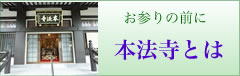 本法寺とは