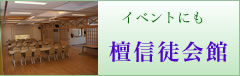 檀信徒会館