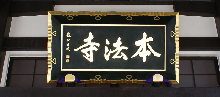 本法寺額