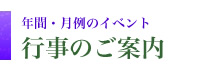 年間・月例のイベントのご紹介