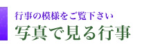 写真で見る行事