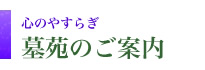 墓苑のご案内