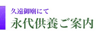 永大供養のご案内