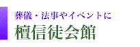 檀信徒会館のご案内