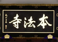 本堂の寺号額
